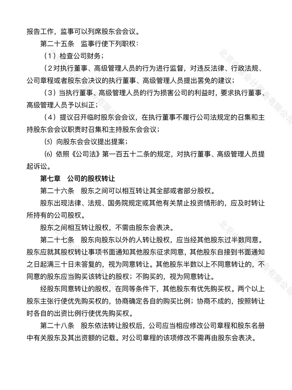 公司章程范本第五頁(yè).jpg 公司章程范本第五頁(yè).jpg