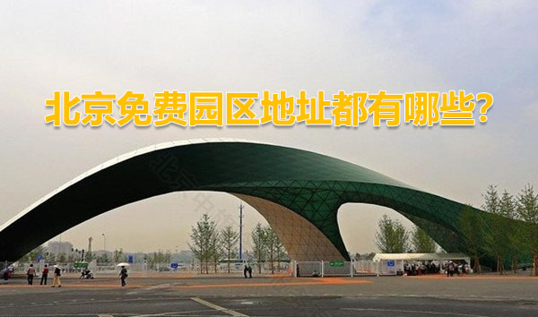 北京免費園區(qū)地址都有哪些？.jpg