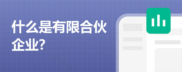 什么是有限合伙企業(yè).jpg