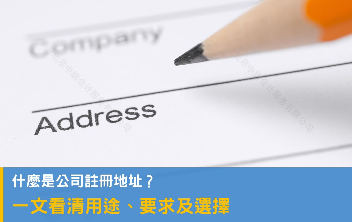 什么是公司的注冊地址？.jpg