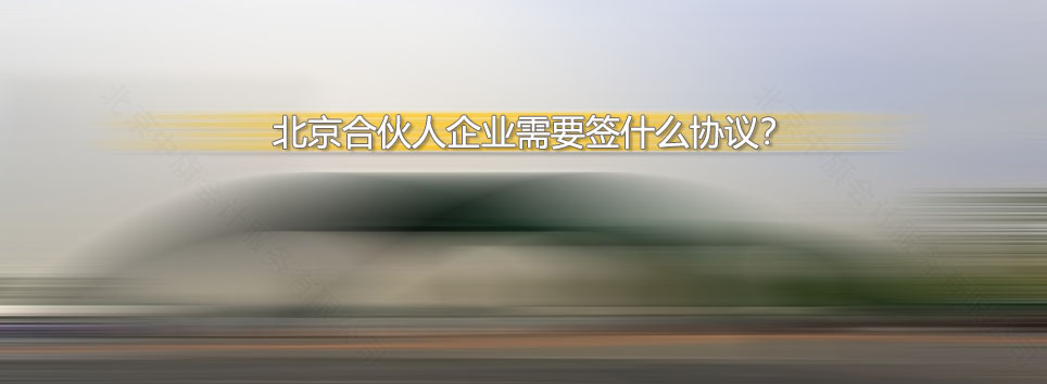 北京合伙人企業(yè)需要簽什么協(xié)議？.jpg