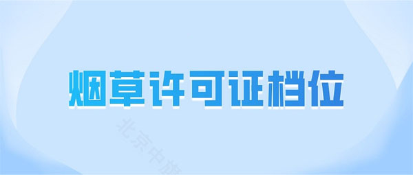 煙草許可證檔位.jpg 煙草許可證檔位.jpg