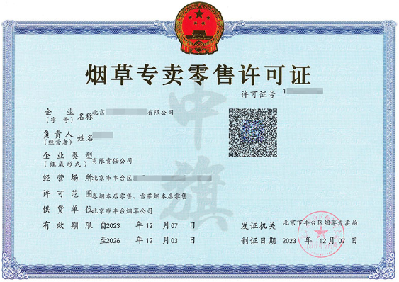 北京煙草專賣零售許可證.png