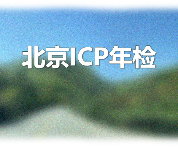 北京ICP年檢.jpg 北京ICP年檢.jpg