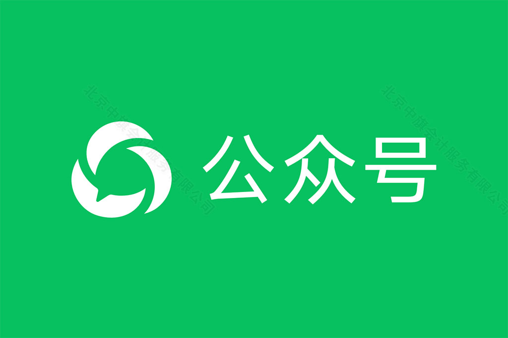 微信公眾號等平臺都需要對公打款認(rèn)證企業(yè).jpg