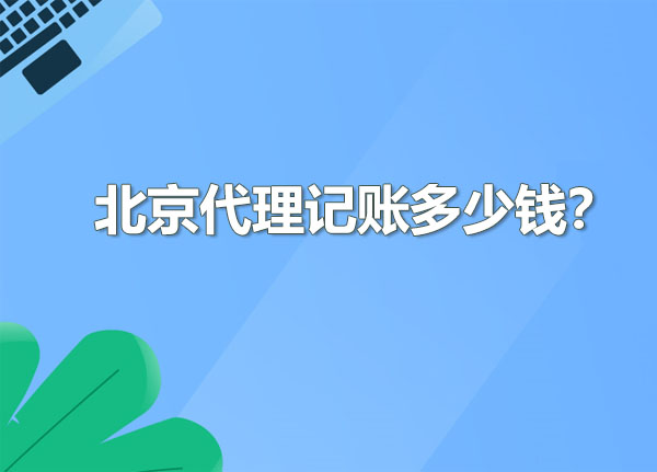 北京代理記賬多少錢合適？.jpg