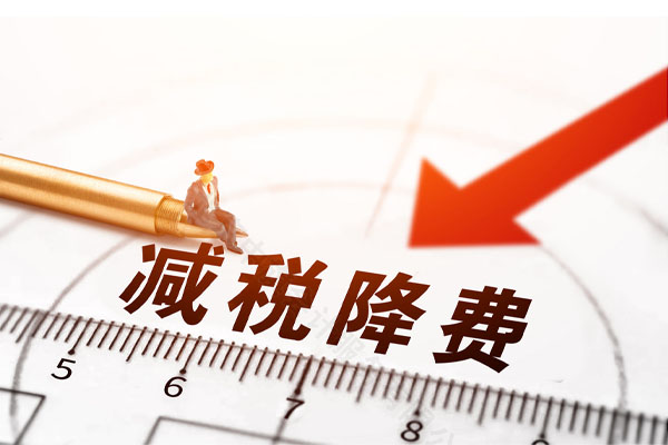 企業(yè)減稅降費的利好.jpg