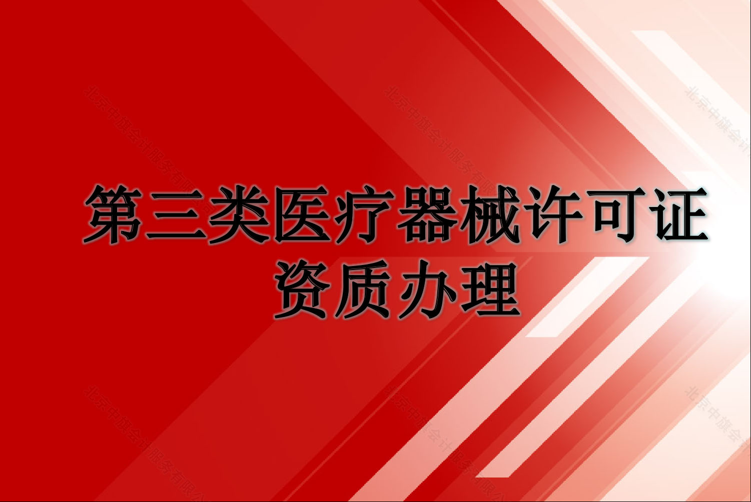 第三類醫(yī)療器械許可證.jpg 第三類醫(yī)療器械許可證.jpg