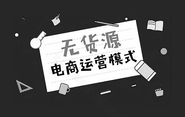 無貨源電商運(yùn)營(yíng)模式新規(guī)則.jpg 無貨源電商運(yùn)營(yíng)模式新規(guī)則.jpg