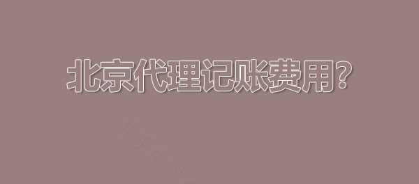 北京代理記賬費用怎么算的？.jpg