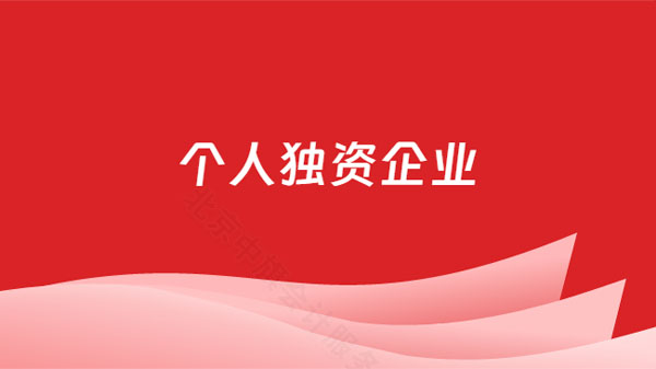 個人獨(dú)資企業(yè).jpg