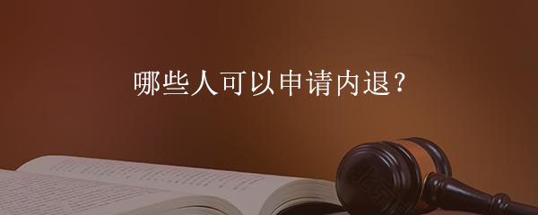哪些人可以申請(qǐng)內(nèi)退？.jpg