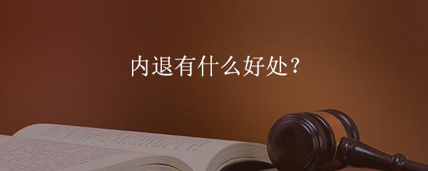 內(nèi)退有什么好處？.jpg