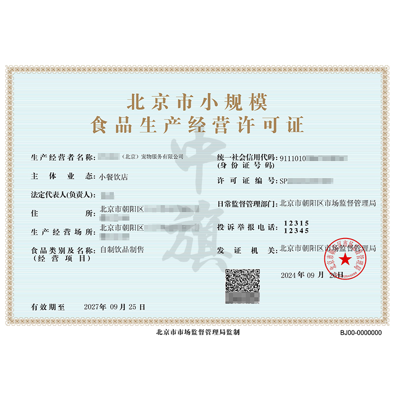 北京市小規(guī)模食品生產(chǎn)經(jīng)營(yíng)許可證（9月26日）