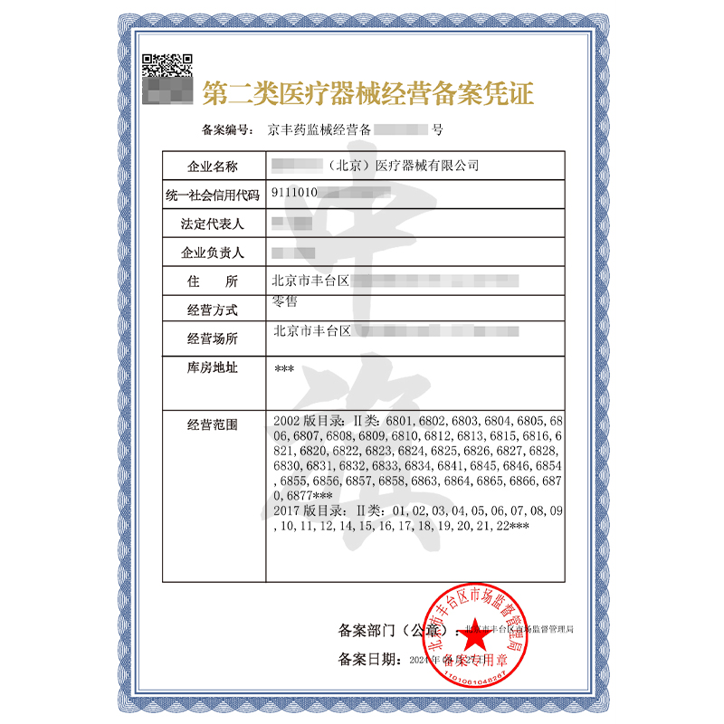 第二類醫(yī)療器械經(jīng)營備案憑證（9月27日）