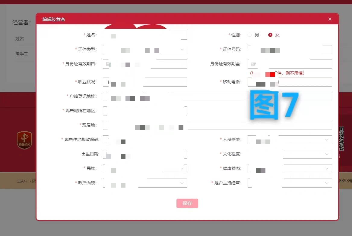 編輯經營者信息.png 編輯經營者信息.png