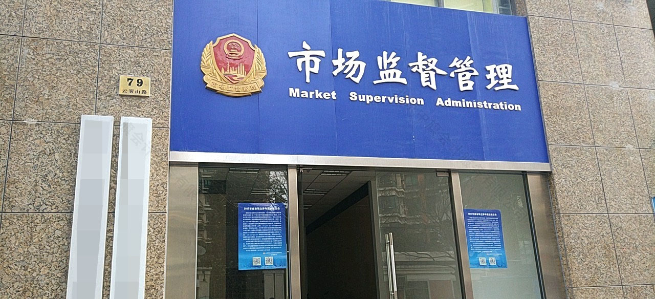 市場監(jiān)督管理局.jpg 市場監(jiān)督管理局.jpg