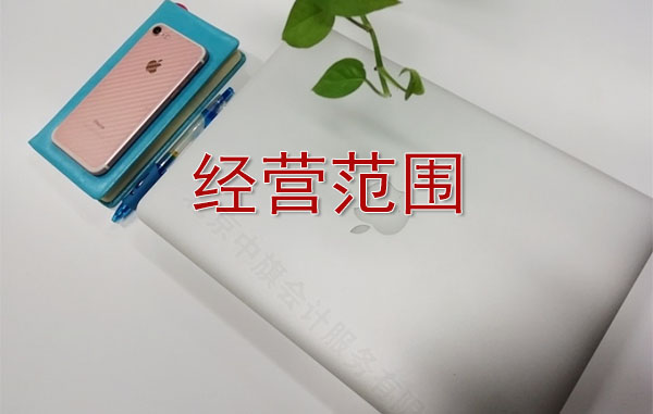 公司經(jīng)營范圍是什么意思.jpg
