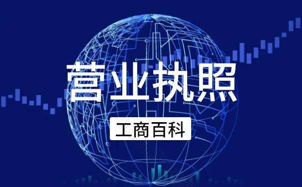 營業(yè)執(zhí)照工商百科.jpg 營業(yè)執(zhí)照工商百科.jpg