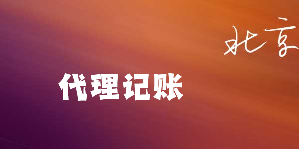 北京代理記賬.png 北京代理記賬.png