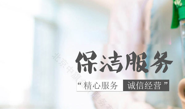保潔服務(wù)，精心服務(wù)，誠信經(jīng)營才是關(guān)鍵.jpg