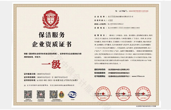 保潔服務(wù)企業(yè)資質(zhì)證書.jpg