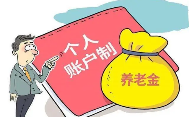 個(gè)人賬戶制養(yǎng)老金.jpg 個(gè)人賬戶制養(yǎng)老金.jpg