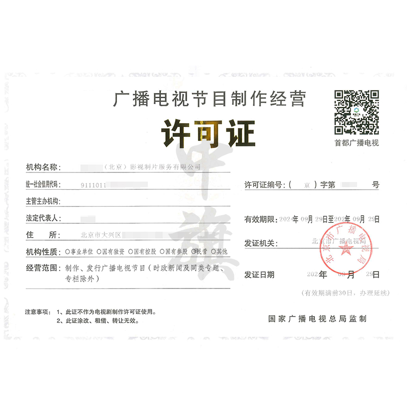 廣播電視節(jié)目制作經(jīng)營(yíng)許可證（9月29日）