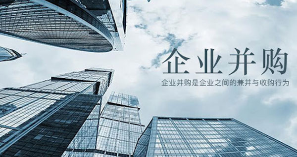 企業(yè)并購.jpg 企業(yè)并購.jpg