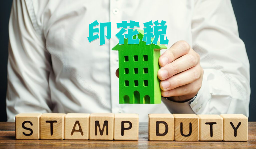印花稅.jpg 印花稅.jpg