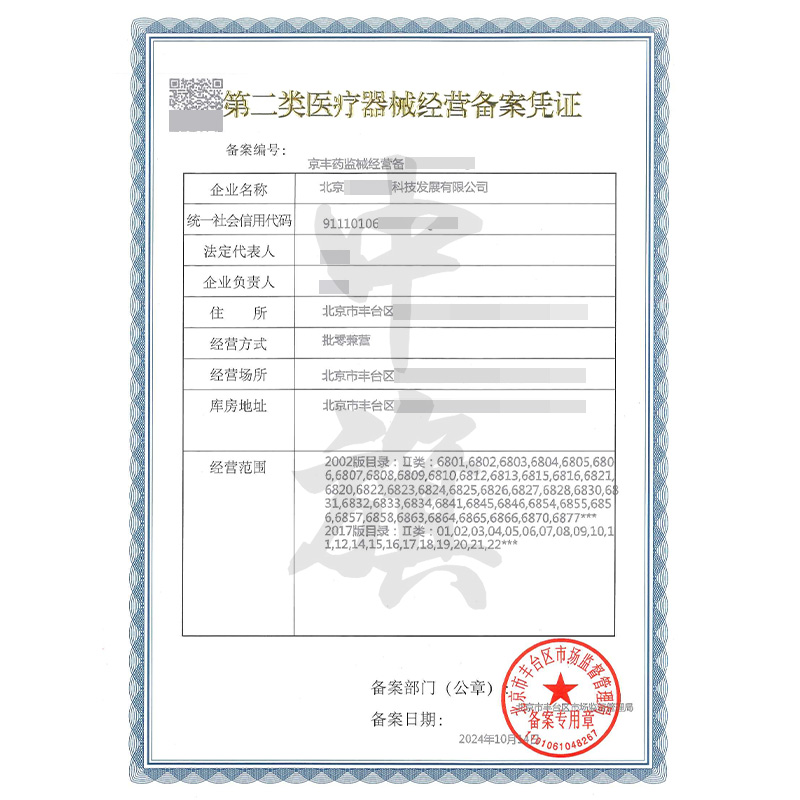 第二類醫(yī)療器械經(jīng)營備案憑證（10月14日）