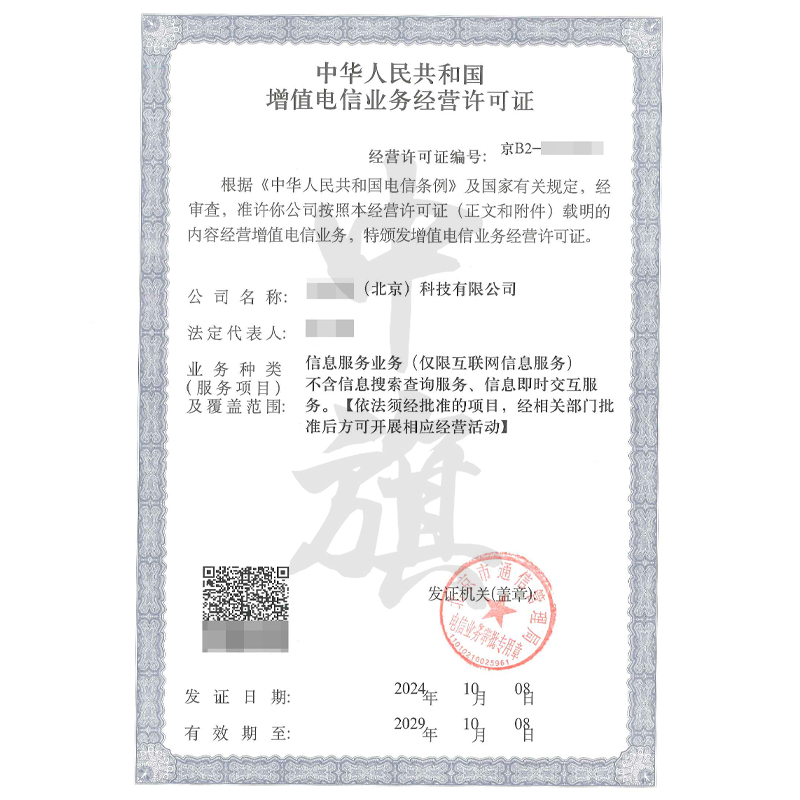 增值電信業(yè)務(wù)經(jīng)營(yíng)許可證（10月8日）