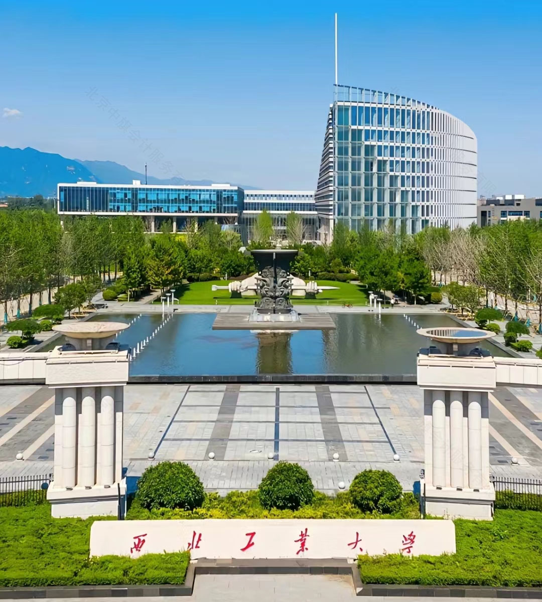 西北工業(yè)大學.jpg 西北工業(yè)大學.jpg