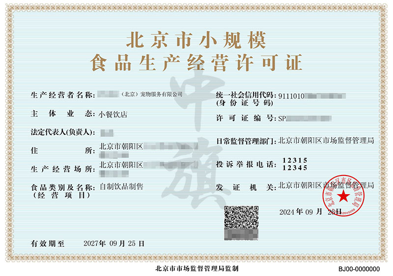 北京市小規(guī)模食品生產(chǎn)經(jīng)營(yíng)許可證.jpg 北京市小規(guī)模食品生產(chǎn)經(jīng)營(yíng)許可證.jpg