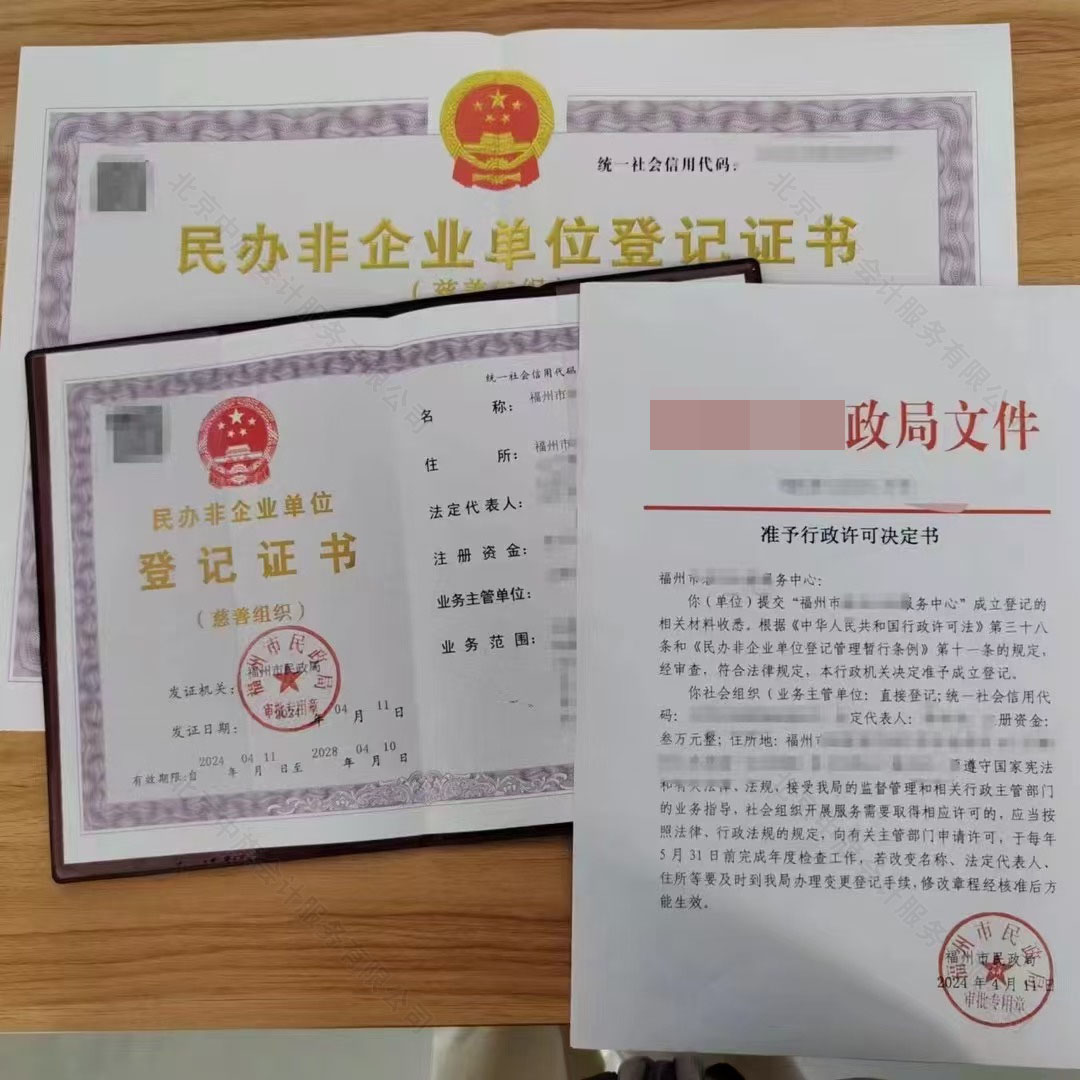民辦非企業(yè)單位登記證書（慈善組織）.jpg
