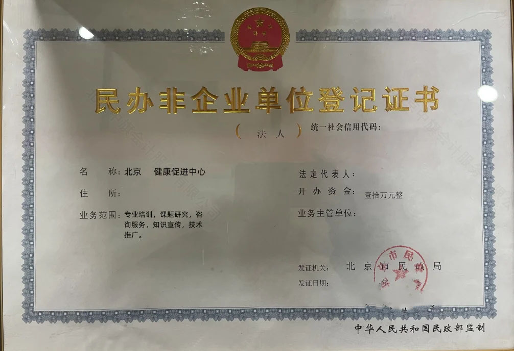 北京民辦非企業(yè)單位登記證書.jpg 北京民辦非企業(yè)單位登記證書.jpg