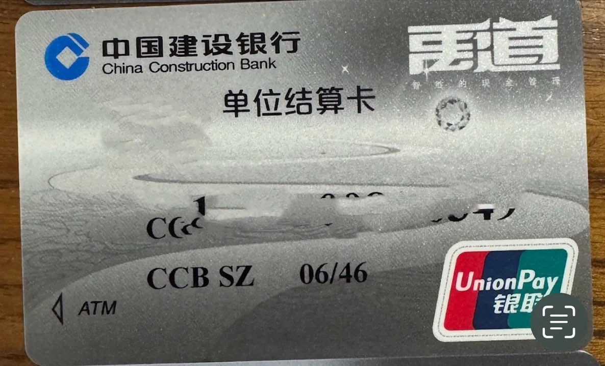 某銀行單位結(jié)算卡.jpg
