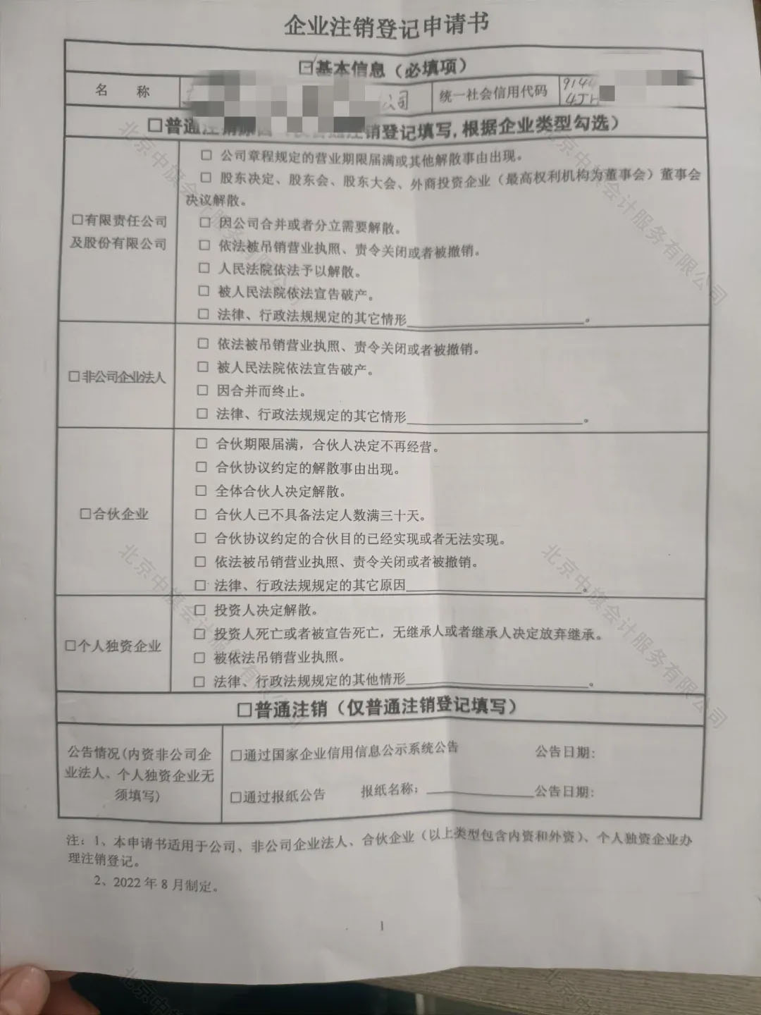 《企業(yè)注銷登記申請書》.jpg 《企業(yè)注銷登記申請書》.jpg