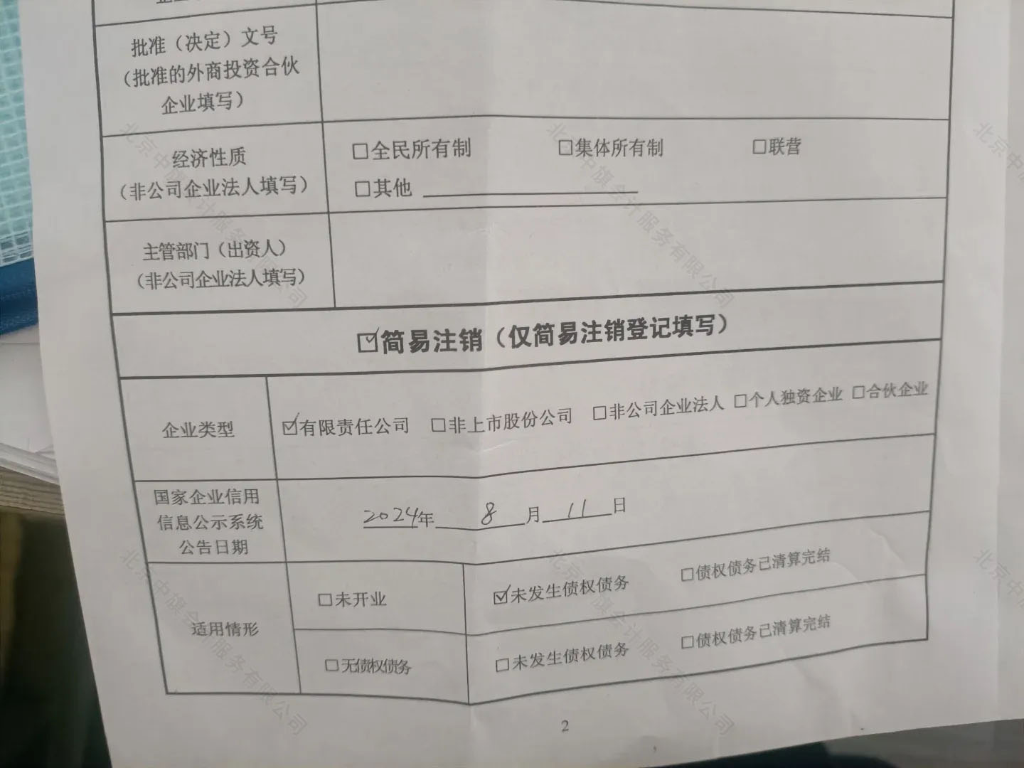 《簡易注銷全體投資人承諾書》.jpg 《簡易注銷全體投資人承諾書》.jpg
