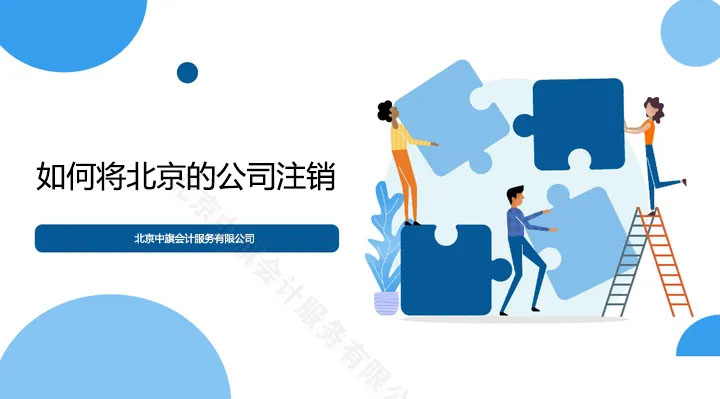 如何將北京的公司實(shí)施注銷掉.jpg