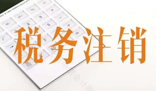 稅務(wù)注銷(xiāo).jpg 稅務(wù)注銷(xiāo).jpg