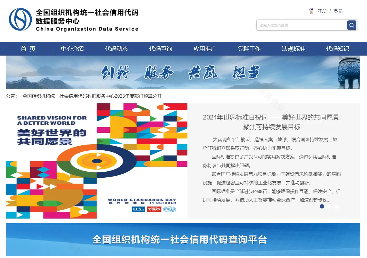 全國組織機(jī)構(gòu)統(tǒng)一社會信用代碼數(shù)據(jù)服務(wù)中心網(wǎng)站.jpg