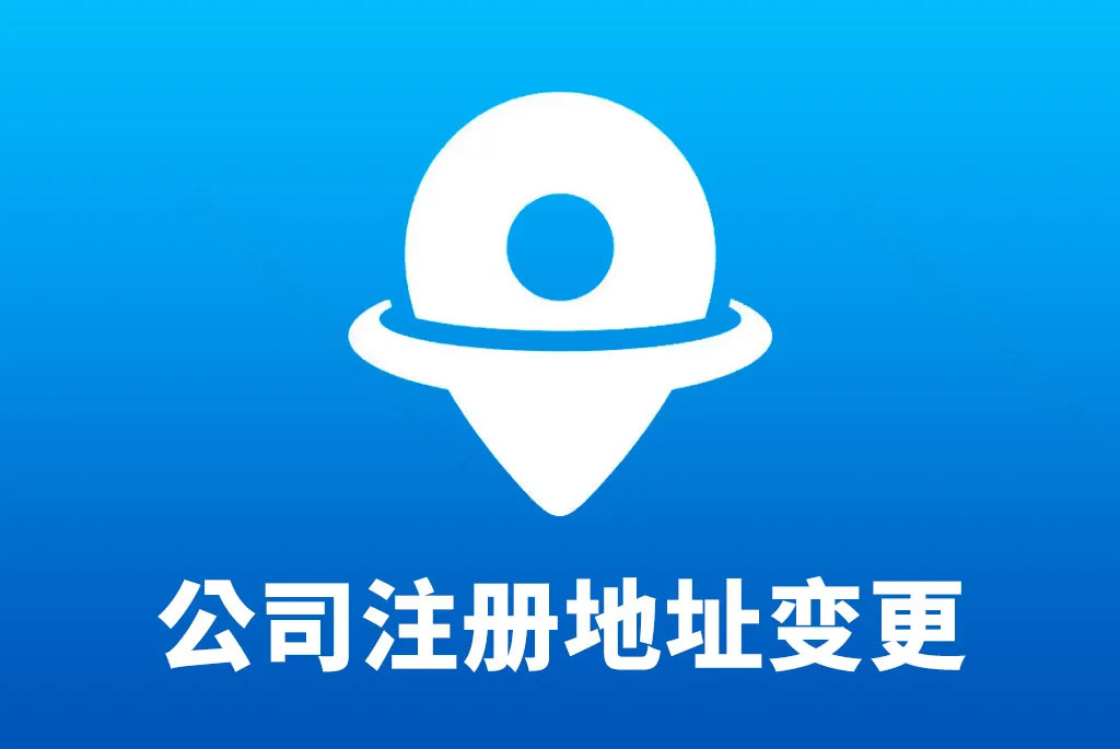 公司注冊(cè)地址變更.jpg 公司注冊(cè)地址變更.jpg