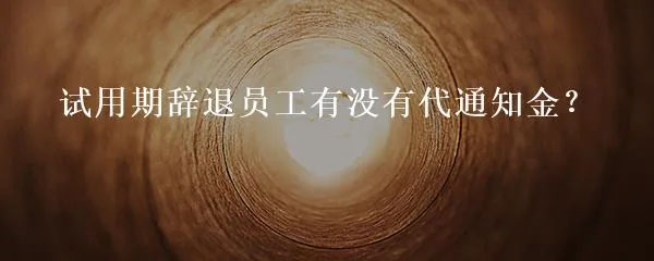 試用期辭退員工有沒有代通知金.jpg 試用期辭退員工有沒有代通知金.jpg