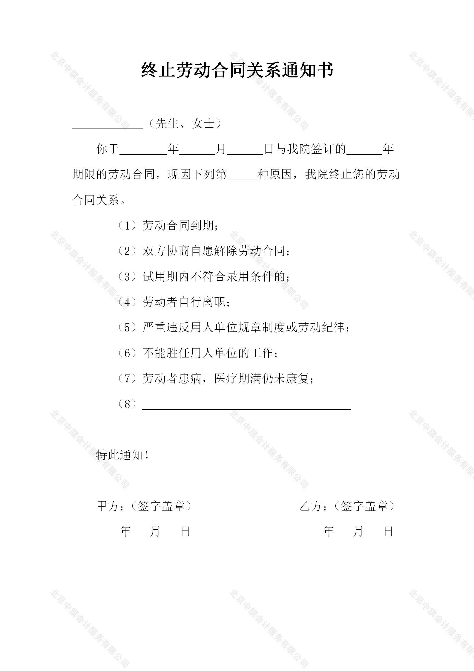 終止勞動(dòng)合同關(guān)系通知書.jpg 終止勞動(dòng)合同關(guān)系通知書.jpg