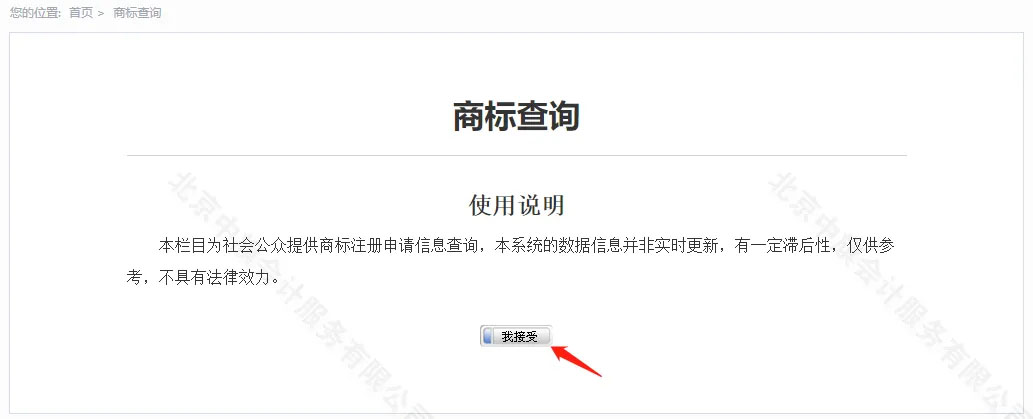 商標(biāo)查詢點擊我接受.jpg