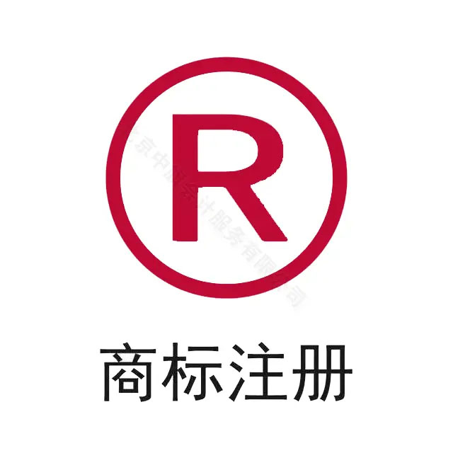 商標(biāo)注冊(cè).jpg 商標(biāo)注冊(cè).jpg