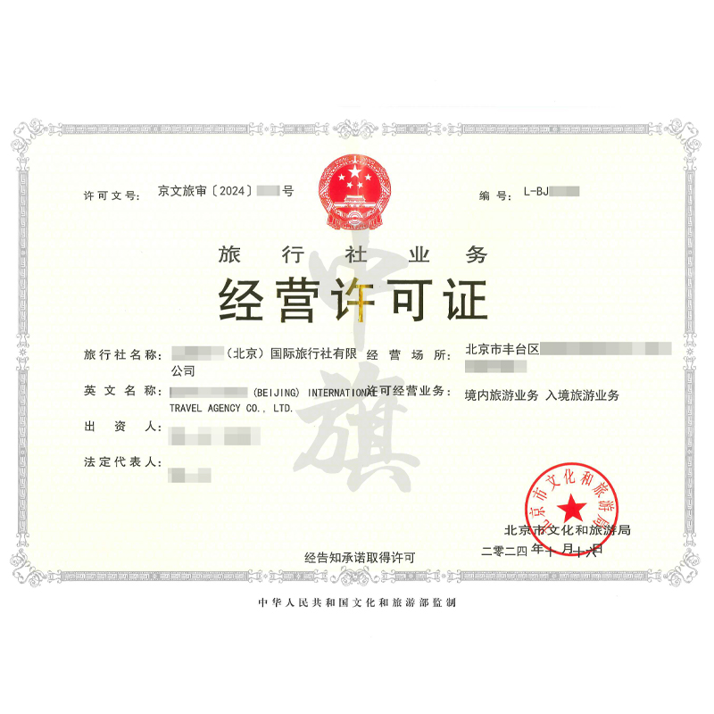 旅行社業(yè)務(wù)經(jīng)營許可證（10月16日）