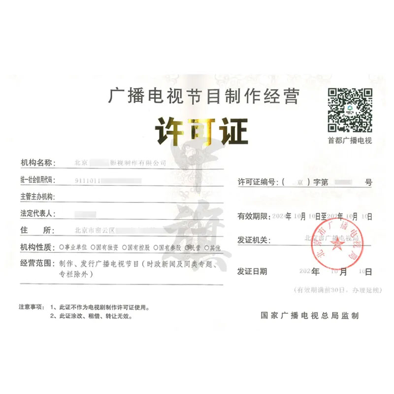 廣播電視節(jié)目制作經(jīng)營(yíng)許可證（10月10日）