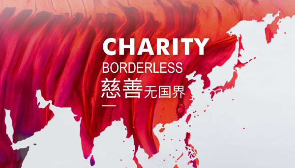 慈善無國界.jpg 慈善無國界.jpg